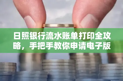 日照银行流水账单打印全攻略，手把手教你申请电子版