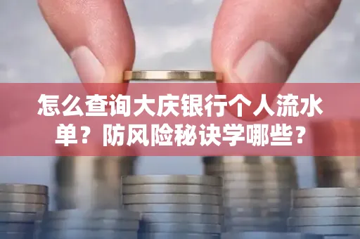 怎么查询大庆银行个人流水单？防风险秘诀学哪些？