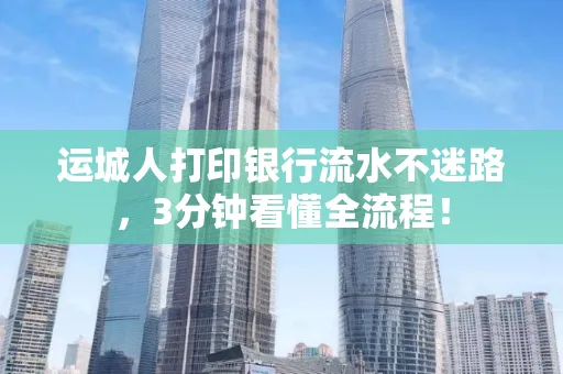 运城人打印银行流水不迷路，3分钟看懂全流程！