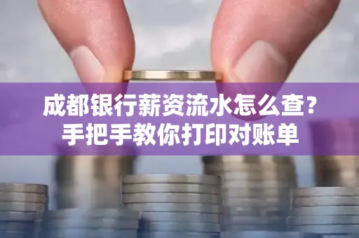 成都银行薪资流水怎么查？手把手教你打印对账单