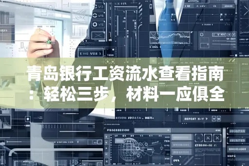 青岛银行工资流水查看指南：轻松三步，材料一应俱全