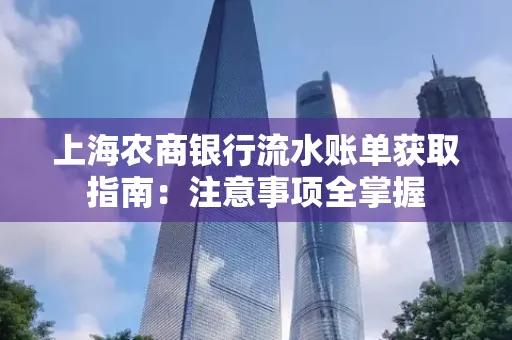 上海农商银行流水账单获取指南：注意事项全掌握