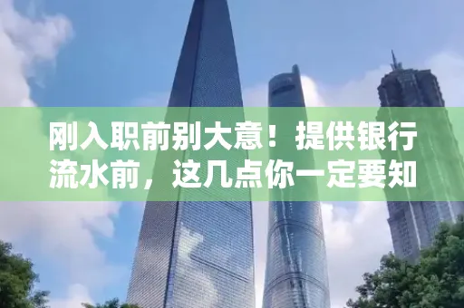刚入职前别大意！提供银行流水前，这几点你一定要知道