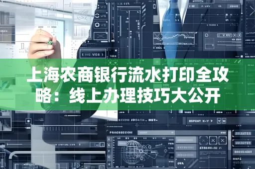 上海农商银行流水打印全攻略：线上办理技巧大公开
